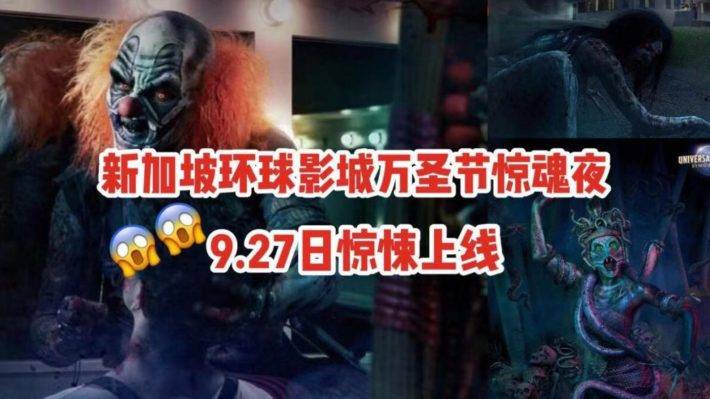 新加坡环球影城秋季限定，万圣节惊魂夜！你敢来吗？（内附优惠折扣连结！）