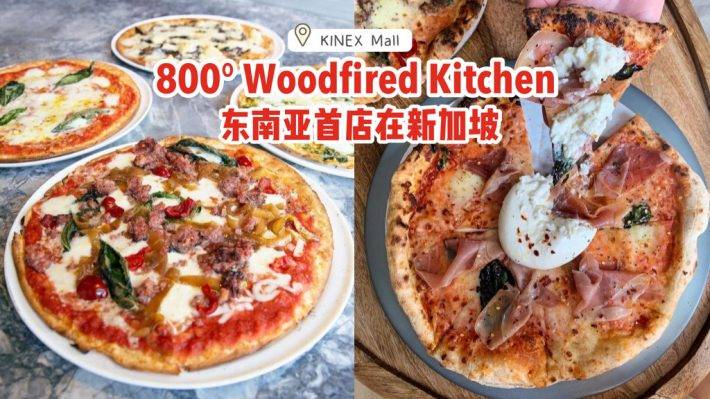 東南亞首店在KINEX Mall⛳800° Woodfired Kitchen：手工餅皮、自選醬汁佐料，NBA籃球巨星同款美食Get✅