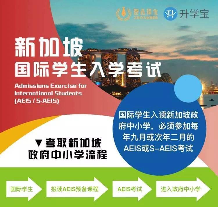 进入新加坡政府中小学的这场AEIS考试，到底值不值得考