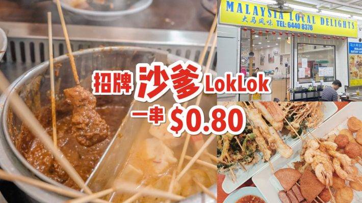 大馬風味沙爹Lok Lok，一支S$0.80 ！Malaysian Local Delights 開至淩晨2點，深夜覓食好去處