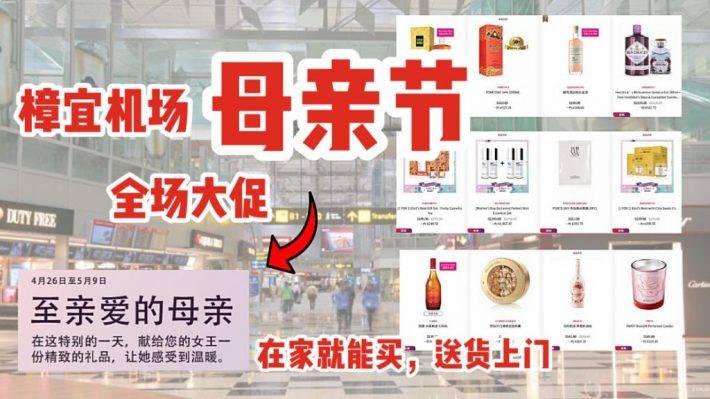 母親節新加坡樟宜機場撒錢促銷!走心用碼額外折扣,不出家門買免稅!母親節送禮清單請查收