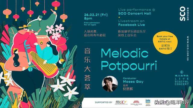 春花齐放,牛转乾坤!新加坡华乐团与您共庆新年