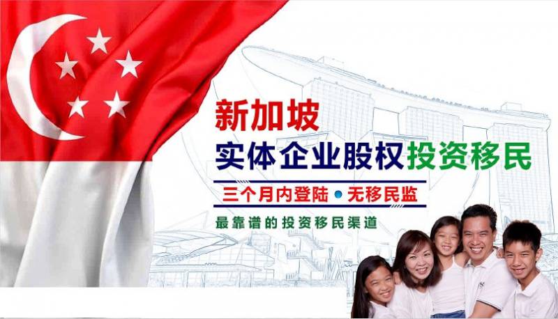 新加坡实体企业股权投资移民