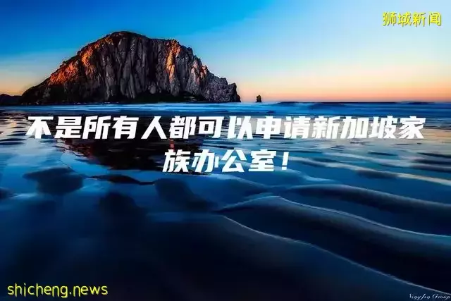 不是所有人都可以申请新加坡家族办公室