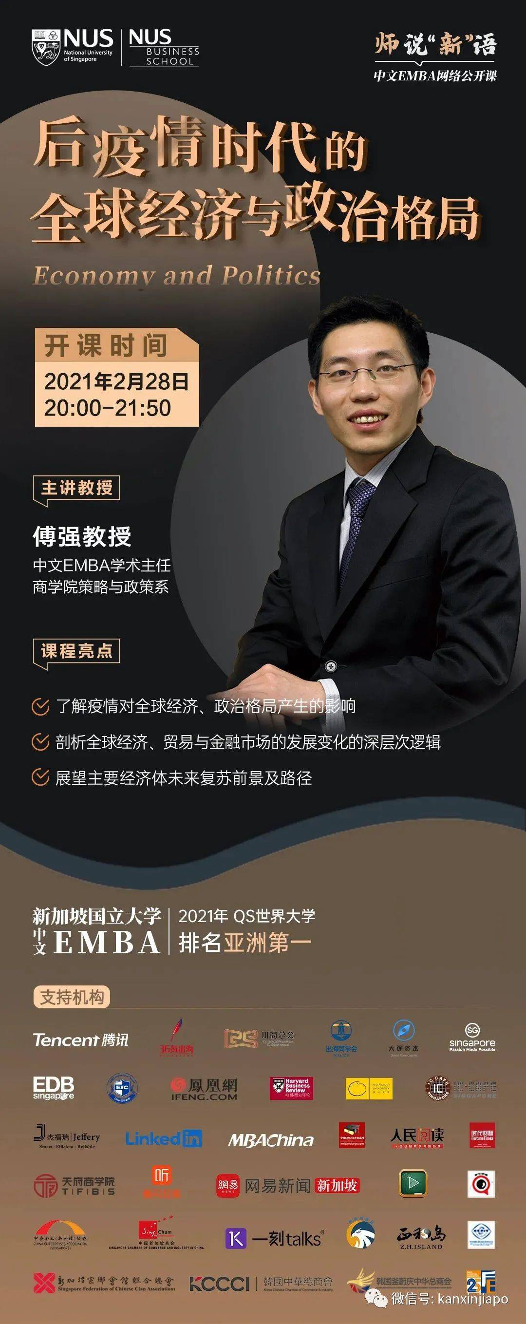 展望2021,顶尖商学院新春福利大课《后疫情时代的全球经济与政治格局》