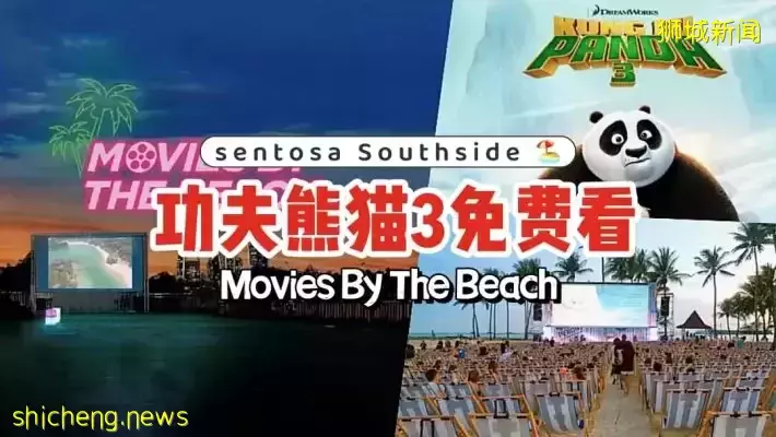 功夫熊猫3免费看！新加坡圣淘沙🌃Southside沙滩露天影院🎦带给你不一样的观影体验