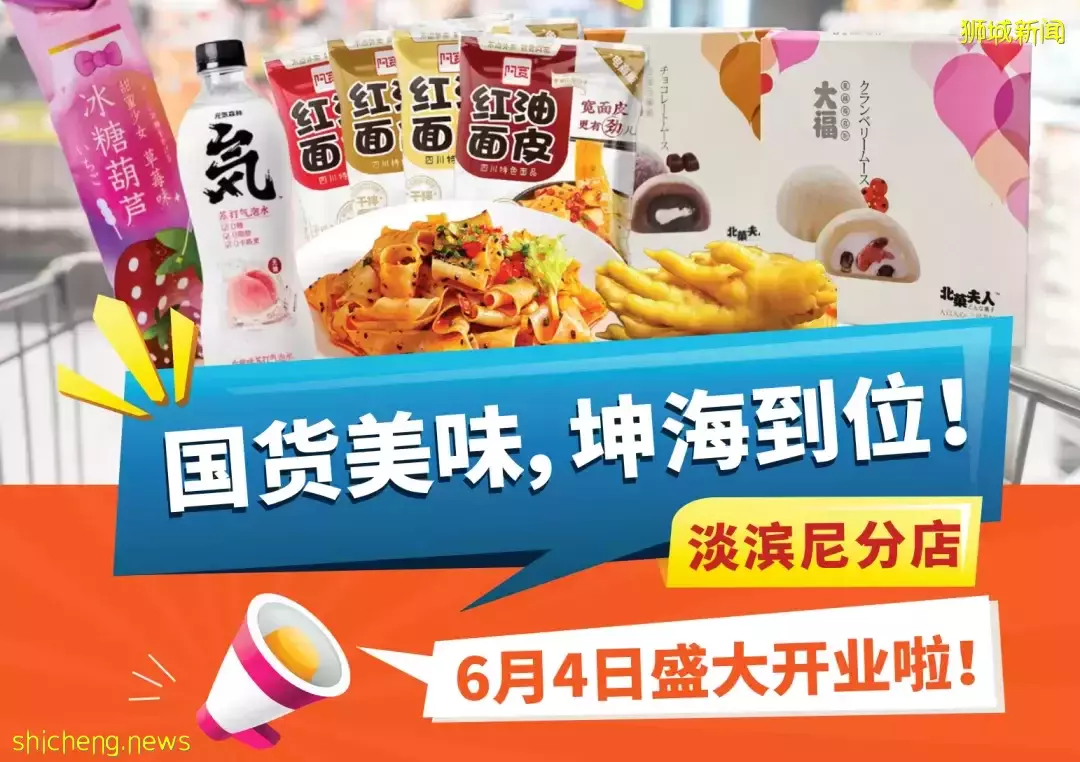 今天!新加坡東部這家最大國貨超市開業!便宜還送網紅雪糕