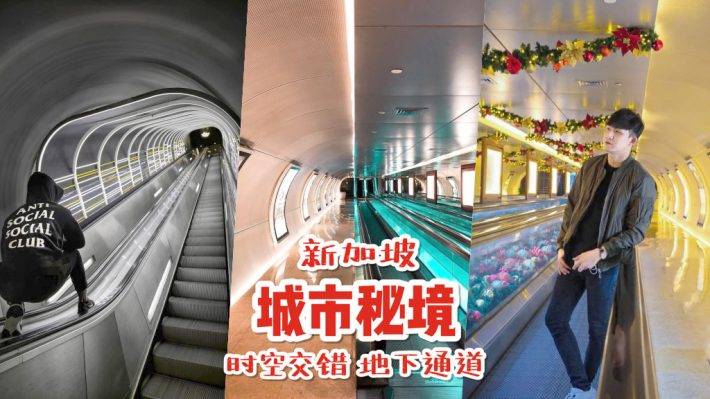 新加坡城市秘境✨ 闖入鮮爲人知的地下通道!時空交錯、穿梭未來