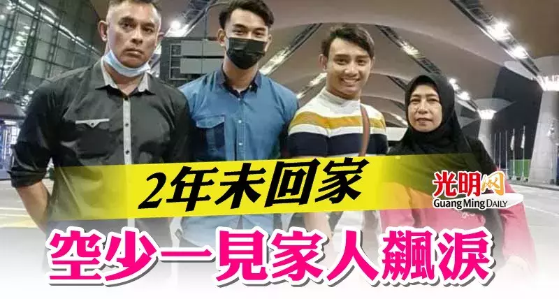 2年未回家 空少一见家人就飙泪