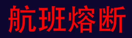 刚刚!民航局再发熔断令,4个新加坡回中国航班受影响!英国宣布彻底解封:感染者不隔离