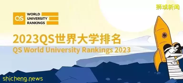 2023年QS世界大學排名出爐,入讀新加坡高校,上海就業,即刻落戶