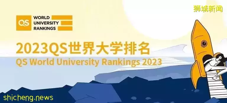 2023年QS世界大學排名出爐，入讀新加坡高校，上海就業，即刻落戶
