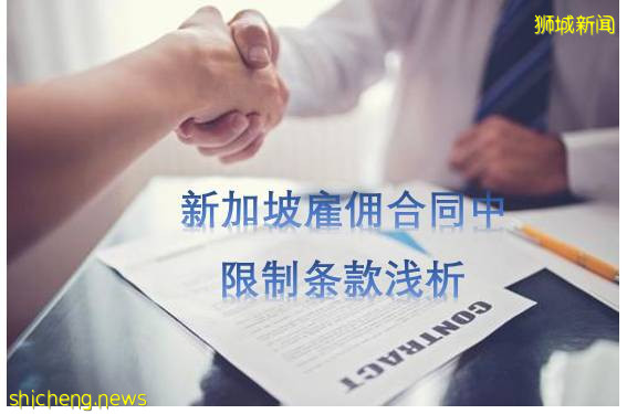 新加坡雇佣合同中限制条款浅析