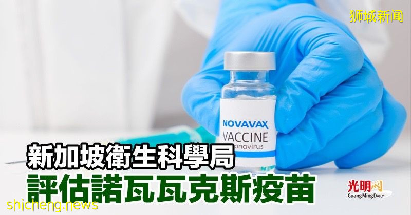 新加坡卫生科学局 评估诺瓦瓦克斯疫苗