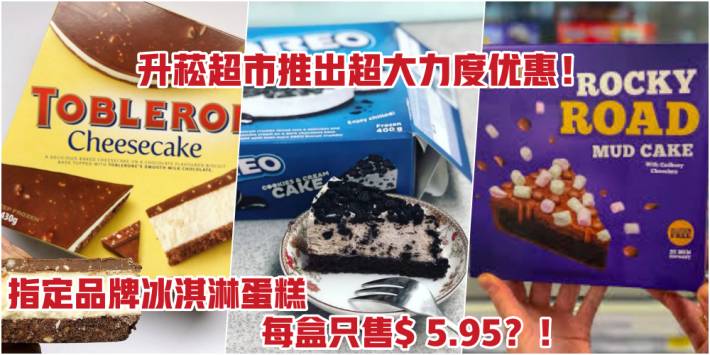誰買誰賺到！ 升菘超市推出超大力度優惠！從即日起至9月13日 OREO + Toblerone+Daim+Cadbury 冰淇淋蛋糕 · 每盒只售$ 5.95？！錯過絕對可惜