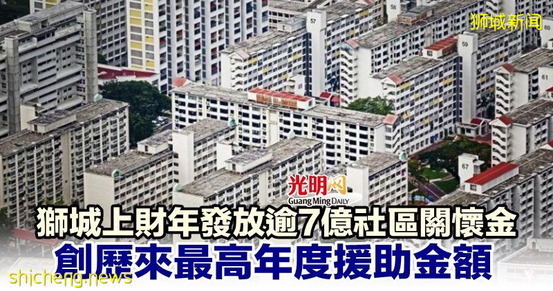 狮城上财年发放逾7亿社区关怀金 创历来最高年度援助金额