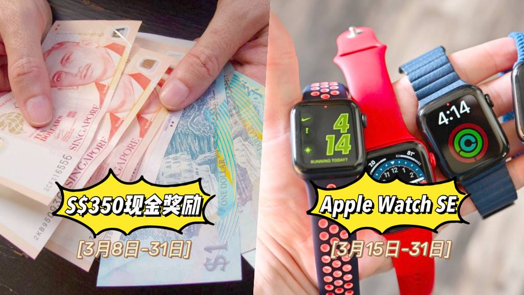 新加坡6大銀行信用卡活動合集🔥 蘋果、Dyson熱門商品免費領、直送2天1夜豪華酒店住宿、S$350的現金返還