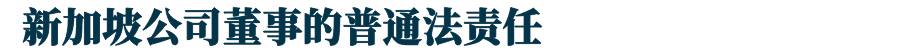 科普 新加坡注册公司:股东和董事有什么区别?两者谁说得算