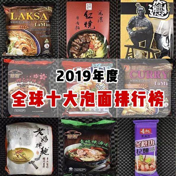 哇！全球十大美味泡面排行榜2019年榜！买！买！买！买