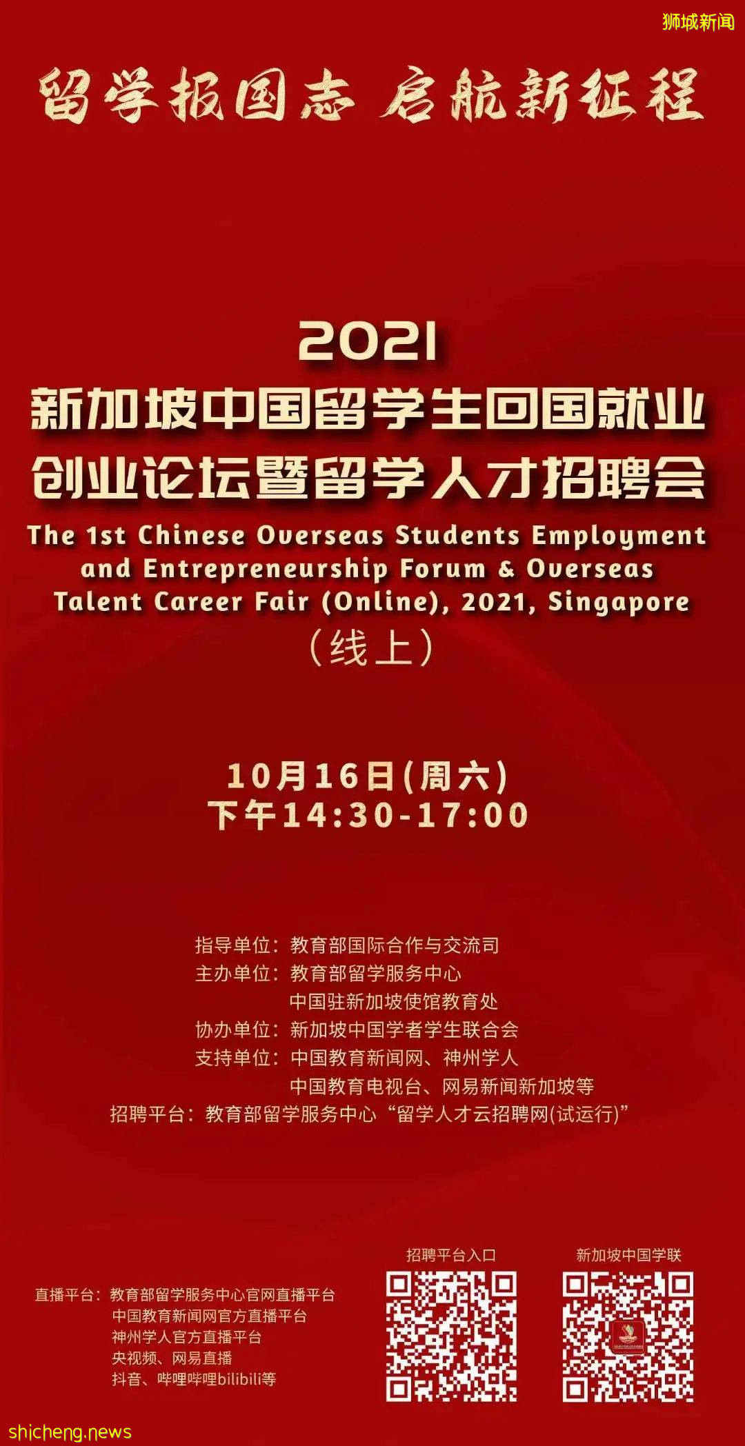 2021新加坡中国留学人才专场云招聘会正式启动