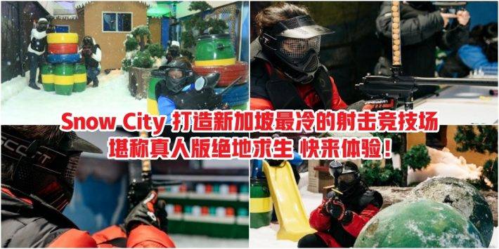 新加坡最冷的射擊競技場! 由 Snow City 精心打造 · 堪稱真人版絕地求生 · 刺激戰場狂飙腎上腺素 ! 你確定不來體驗一下