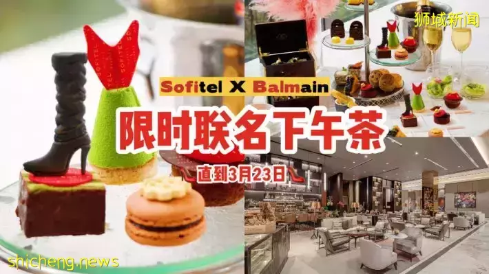Sofitel酒店与Balmain携手推出联名下午茶！高跟鞋裙子变成甜点，限时供应至3月23日👠