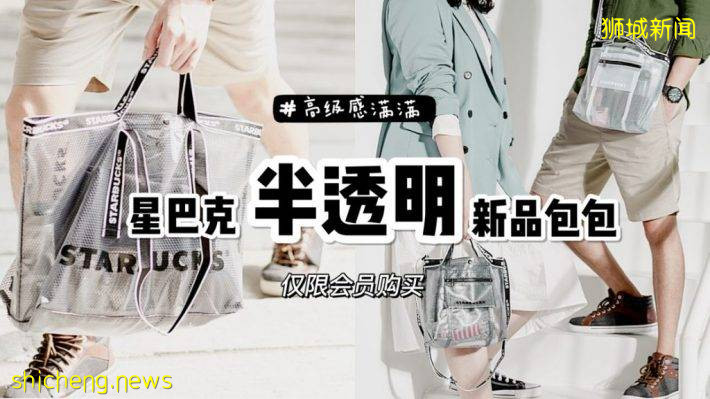 星巴克新品半透明网格包！简约高级感扑面而来~8月30日开始发售