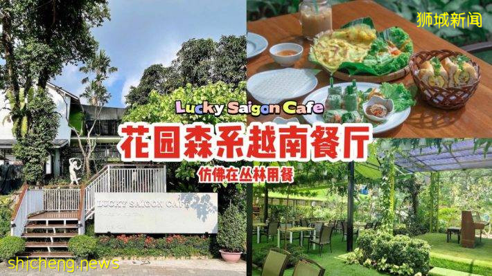 花园森系越南餐厅Lucky Saigon Cafe🌿仿佛在丛林中就餐！经典越式美食必不可少😎