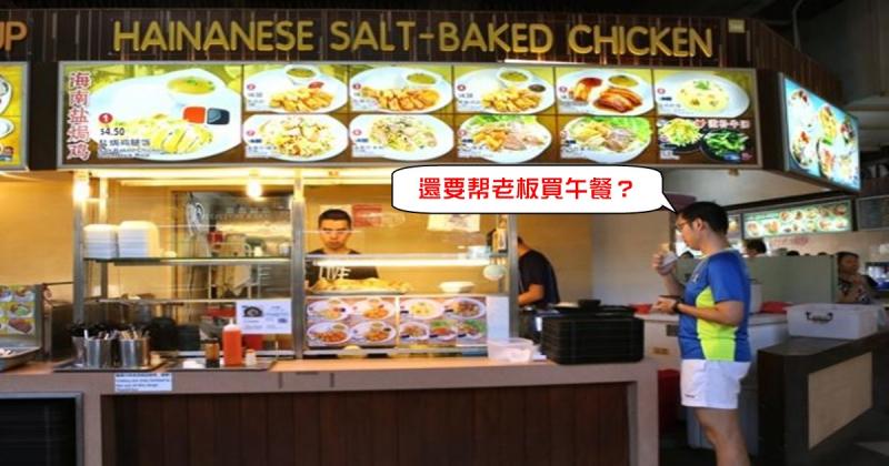 你的老板都怎么利用你？新加坡版本