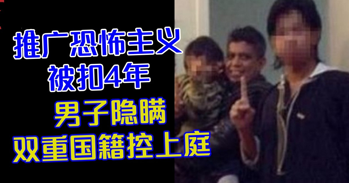 推广恐怖主义被扣4年　男子隐瞒双重国籍控上庭