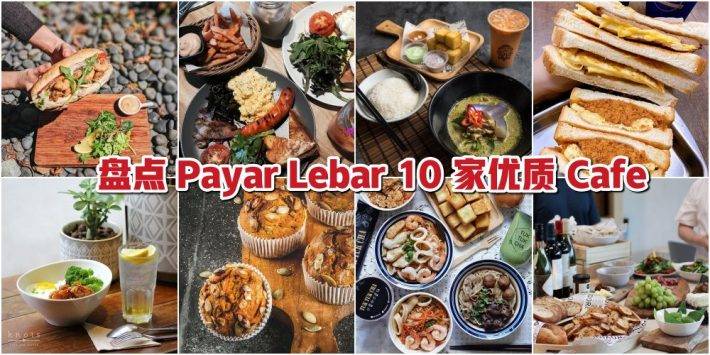 約上閨蜜齊 High Tea !盤點 Payar Lebar 10家優質Cafe ,滿足你的口腹之欲!你去過幾家了呢