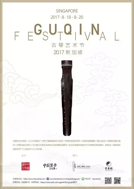 新加坡中国文化中心--首届古琴艺术节来啦！