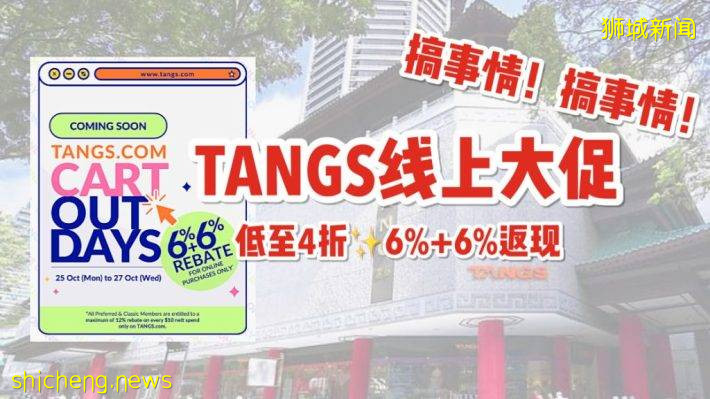 “清空購物車日”！美妝、母嬰、家居、史上全線低至4折另有6%+6%超高返現！TANGS搞事情咯