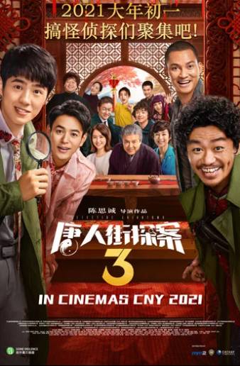 2021新加坡电影院贺岁片盘点!这些中文大片都来了