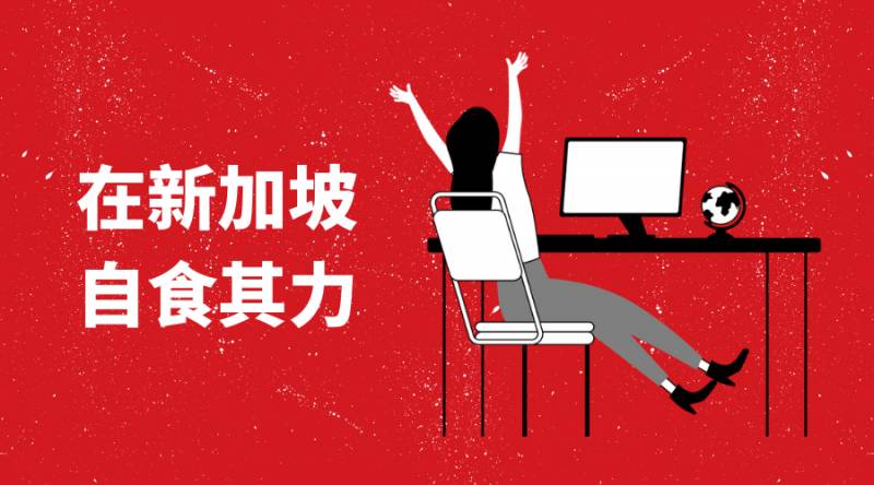 在新加坡自食其力