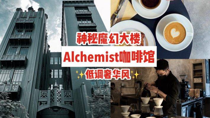 神秘魔幻黑暗大樓🏛內藏Alchemist咖啡館☕低調奢華風格、手作咖啡面包，承包你的早午餐🖤