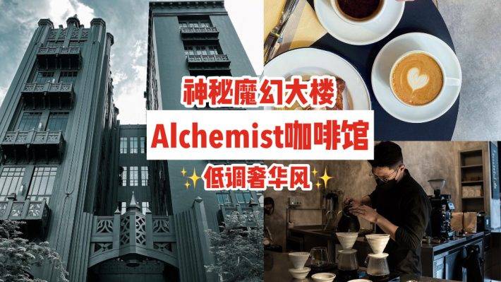 神秘魔幻黑暗大楼🏛内藏Alchemist咖啡馆☕低调奢华风格、手作咖啡面包，承包你的早午餐🖤