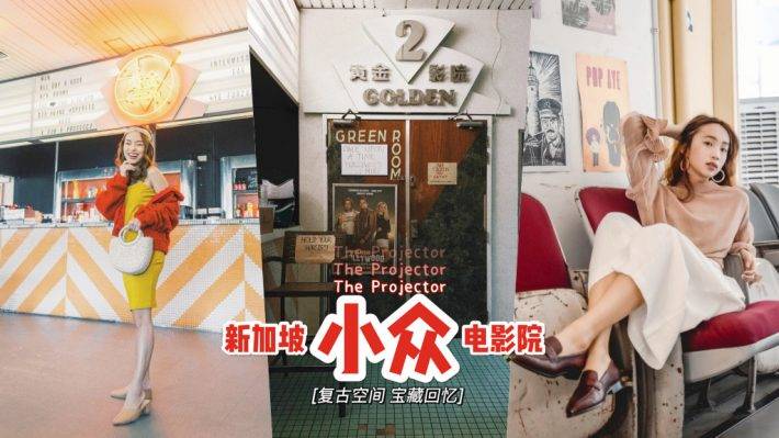 复古艺术空间⏳ 新加坡小众+独立电影院The Projector🎬 怀旧影院保留老派魅力！