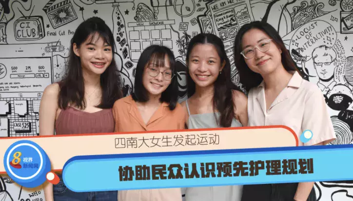 四南大女生发起运动 协助民众认识预先护理规划