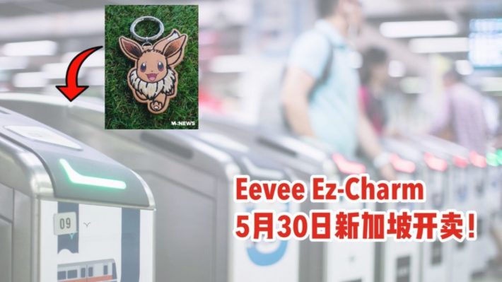 萌物来袭！Ez-Link推出全新Eevee Ez-Charm！5月30日起新加坡全岛buzz便利店发售！