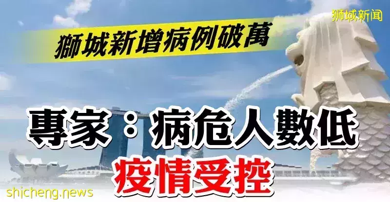 狮城新增病例破万 专家：病危人数低疫情受控