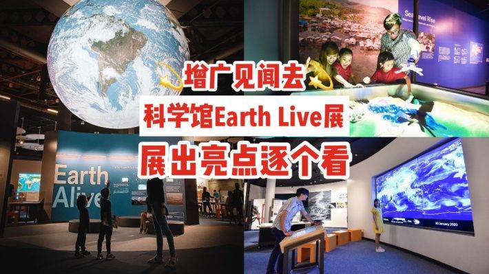 增广见闻去👣科学馆Earth Live地球展览🌍悬空漂浮地球、AR沙箱投影，展出亮点逐个看✨
