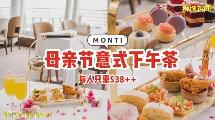 Monti推出母亲节限定下午茶，每人只需S$38++，可享精选意大利美食与甜点😘