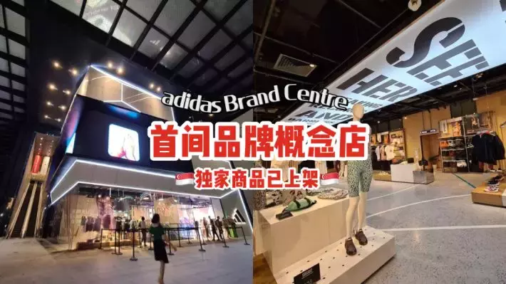 新加坡adidas开设首间Brand Centre概念店🎊3层楼建筑，融入本地特色设计，独家商品齐上架👟