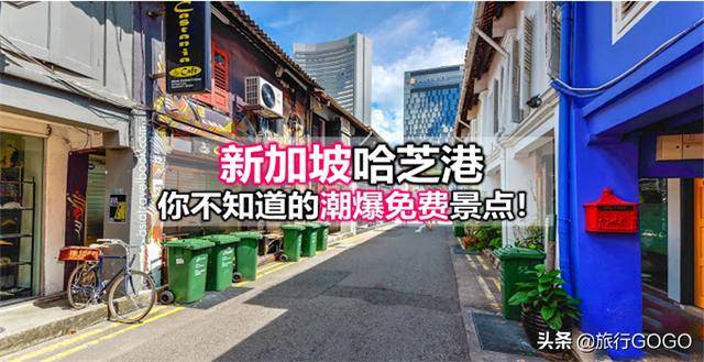 新加坡的昙华林，潮爆的免费景点，你还不知道吗