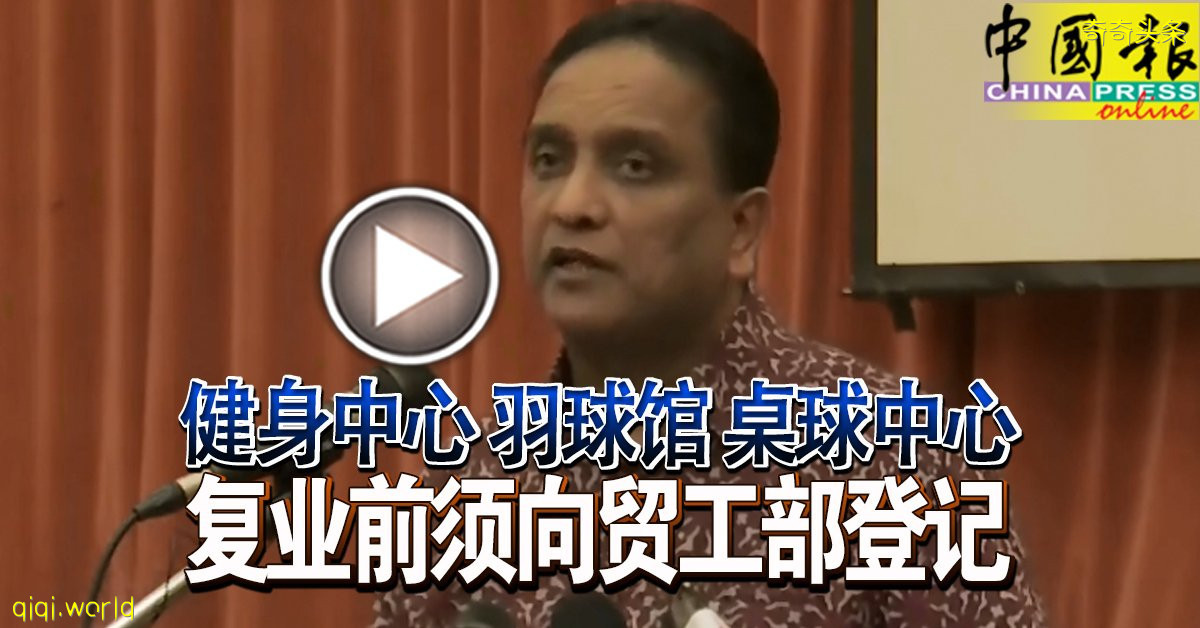 ◤行动管制◢ 健身中心 羽球馆 桌球中心 复业前须向贸工部登记