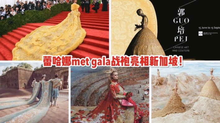 蕾哈娜御用设计师郭培来新加坡办展啦！近距离欣赏日日姐Met Gala一站成名战袍！