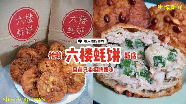 榜鵝人氣新店“六樓蚝餅”生意火爆！每人限購4片、只賣招牌原味🤩更多新口味，日後才解鎖🔒