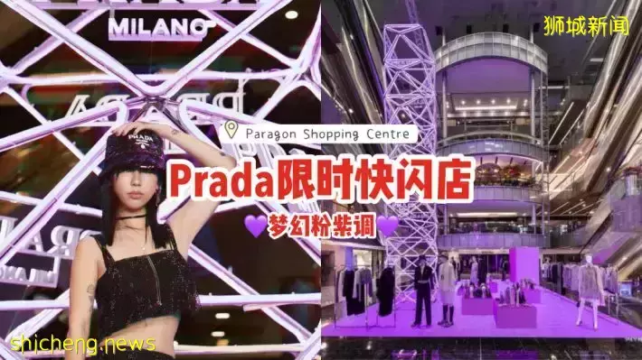 Prada Glow快闪店抵达狮城🇸🇬全场梦幻紫，散发赛博朋克未来感💜打卡限期至12月31日