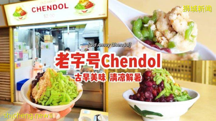 “Old Amoy Chendol”70年老字號！優質材料、新鮮制作✨天氣太熱、來碗古早味Chendol解暑☀